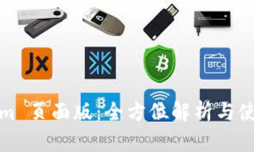 Tokenim 页面版：全方位解析与使用指南