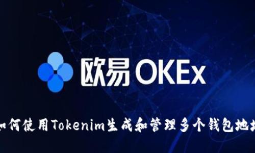 如何使用Tokenim生成和管理多个钱包地址