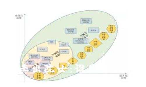 区块链领域的杰出院士：谁是中国的区块链专家？