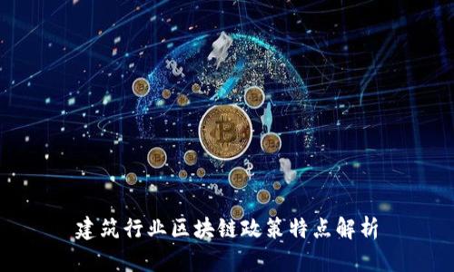 建筑行业区块链政策特点解析