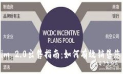 Tokenim 2.0出售指南：如何有效销售您的代币