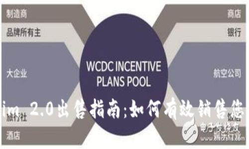 Tokenim 2.0出售指南：如何有效销售您的代币