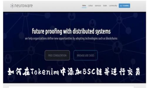 如何在Tokenim中添加BSC链并进行交易