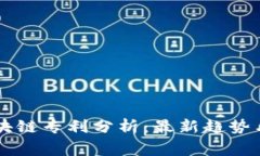 国家级区块链专利分析：最新趋势与技术创新