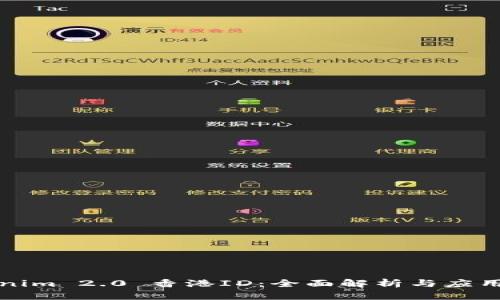 Tokenim 2.0 香港ID：全面解析与应用指南