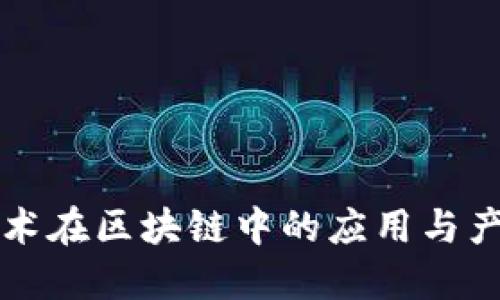 分片技术在区块链中的应用与产品介绍