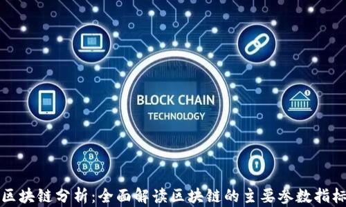 
区块链分析：全面解读区块链的主要参数指标