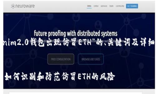 下面是关于“tokenim2.0钱包出现仿冒ETH”的、关键词及详细介绍内容的框架。


Tokenim2.0钱包：如何识别和防范仿冒ETH的风险