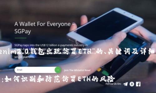 下面是关于“tokenim2.0钱包出现仿冒ETH”的、关键词及详细介绍内容的框架。


Tokenim2.0钱包：如何识别和防范仿冒ETH的风险