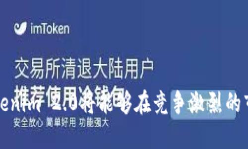 jiaotiTokenim 2.0如何成功上线交易所？/jiaoti  
Tokenim 2.0, 交易所, 加密货币/guanjianci  

## Tokenim 2.0如何成功上线交易所？

在加密货币行业，平台的上线交易所是一个至关重要的里程碑，尤其是像Tokenim 2.0这样受到广泛关注的新项目。在这一篇文章中，我们将深入探讨Tokenim 2.0的上线过程，包括其重要性、当前市场环境、上线步骤、市场策略和后续计划。同时，我们也将回答一些相关的问题，帮助用户更好地了解这一过程。

### 1. Tokenim 2.0的背景和重要性

Tokenim 2.0不是一个单纯的加密资产，它是一个完整的生态系统，旨在通过去中心化的方式解决目前市场上存在的一些问题，如安全性、透明度和用户友好性。其成功上线交易所不仅意味着Tokenim 2.0的价值被认可，也为更广泛的用户群体提供了便利。

**为什么上线交易所重要？**

上线交易所对于任何加密项目都是至关重要的，这不仅意味着它可以被广泛交易，还表明项目方经过严格审核，符合市场的标准。这一举动通常会吸引大量投资者，增加流动性，同时为项目带来更多关注。对于Tokenim 2.0来说，这样的认可尤为重要，因为它希望在日益竞争的市场中占据一席之地。

### 2. 当前市场环境

在考虑上线交易所之前，Tokenim 2.0必须认真分析当前的市场环境。这包括现有竞争对手、监管政策、用户需求等多个方面。

**竞争对手的分析**

市场上已有不少加密项目同样在争夺用户和市场份额。这些项目通常都有自身的独特卖点，因此Tokenim 2.0需要突出自己的优势，比如其去中心化的设计和用户体验。

**监管政策的影响**

越来越多的国家开始关注加密货币市场，并制定相应的政策。Tokenim 2.0需要确保符合这些政策，以避免因法律问题而影响上线的顺利进行。

### 3. 上线步骤

上线交易所并不是一蹴而就的，它需要经过多个步骤。Tokenim 2.0的团队制定了一个详细的计划，以确保所有环节都能顺利完成。

**第一步：选择交易所**

选择合适的交易所是最重要的一步。Tokenim 2.0需要考虑交易所的流动性、用户基数、费用结构等多个因素。通常，流动性好的交易所能够为Tokenim 2.0提供更好的市场表现。

**第二步：提交申请**

一旦选择了交易所，团队需要向交易所提交申请，这通常包含技术评审、合规审查等环节。这个过程可能涉及到项目的白皮书、团队背景、技术方案等多方面的材料。

**第三步：市场营销**

在交易所审核的同时，Tokenim 2.0团队还需要进行市场营销。通过社交媒体、AMA（Ask Me Anything）等多种渠道，不仅可以吸引潜在投资者的注意，还能够提高项目的曝光度。

**第四步：技术准备**

在成功获得交易所的审核通过后，项目团队需要确保技术方面的准备工作完善。这包括钱包地址的设置、合约的审计、数据的备份等。

**第五步：正式上线**

一切准备就绪后，Tokenim 2.0将在选定的交易所正式上线。这一刻不仅是项目的一次重大突破，也是一场将吸引千千万万的目光的市场活动。

### 4. 市场策略

上线交易所之后，Tokenim 2.0需要制定一系列市场策略，以确保其在市场上的成功发布。

**保持社区互动**

保持用户和社区的互动至关重要。Tokenim 2.0可以在社交媒体平台上定期更新项目进展，收集用户反馈，不断产品。同时，可以举办一些线上线下活动来增强用户黏性。

**创造流动性**

除了上线时的交易量，Tokenim 2.0还需要考虑如何维持持续的流动性。可以通过合作伙伴关系、市场做市等多种方式来保持持续的交易活动。

### 5. 后续计划

成功上线交易所后，Tokenim 2.0需要有明确的发展计划，以确保项目的长期成功。

**扩展生态系统**

Tokenim 2.0不仅是一个交易资产，更是一个生态系统。未来可以考虑推出更多的功能，比如去中心化的应用（DApps）、贷款、保险等，进一步扩大用户基础。

**持续技术更新**

在技术方面，Tokenim 2.0需要始终关注市场变化，快速进行技术迭代，保持竞争力。同时，可以利用社区及用户的反馈进行功能改进，增强用户体验。

### 【问题1】Tokenim 2.0与其他项目的区别是什么？

Tokenim 2.0的独特之处在于它的去中心化设计，旨在提升用户体验和安全性。与其他项目相比，Tokenim 2.0在技术实现上采取了更为创新的方法，使得交易更加安全和快速。此外，Tokenim 2.0的团队由多位行业专家组成，确保项目的可持续发展。

通过分析用户的需求，Tokenim 2.0还设计了一系列独特的产品，以提高用户的参与度和满意度。这些产品不仅包括投资工具，还涵盖了多种去中心化的服务，形成一个完整的生态系统。

### 【问题2】Tokenim 2.0如何进行风险管理？

在加密市场中，风险管理是每个项目不可或缺的一部分。Tokenim 2.0采取了多个策略来管理风险，包括合规性审查、技术审计和市场监控。

首先，项目团队会确保遵循所有相关的法律法规，避免因法律问题导致的损失。其次，技术审计可以帮助检测潜在的漏洞，确保用户资金的安全。此外，团队会持续监控市场动态，根据市场的变化及时调整策略。

### 【问题3】Tokenim 2.0的目标用户群体是谁？

Tokenim 2.0的目标用户群体包括对加密货币感兴趣的投资者、寻求去中心化服务的用户，以及希望通过区块链技术改善自身业务的小型企业。通过丰富的产品线，Tokenim 2.0希望吸引更多的用户参与，形成一个活跃的社区。

为了触及这些用户，Tokenim 2.0采用了多种市场营销策略，包括社交媒体广告、内容营销和线上线下的社区活动等，同时也通过教育培训来增加用户的认知和参与度。

### 【问题4】上线交易所后的首日表现如何？

上线交易所的首日通常是一个项目成功与否的关键指标。Tokenim 2.0在首日的表现受到了市场和用户的广泛关注。团队会针对市场反馈迅速做出反应，确保交易流畅，并维护良好的用户体验。

项目方会通过监控交易量、价格波动等指标，评估首日表现，同时收集用户意见，不断改进。此外，团队还会在社交媒体上与用户进行实时互动，保持透明度和信任感。

### 【问题5】未来的扩展计划是怎样的？

未来，Tokenim 2.0计划进一步拓展其产品线，增加更多的去中心化应用（DApps），以满足不同用户的需求。这包括但不限于金融产品、社交平台及数字资产管理工具等。

此外，团队还计划与其他行业的伙伴进行合作，比如技术公司、金融机构等，形成更多的生态合作。通过这些措施，Tokenim 2.0希望能够增强市场竞争力，实现可持续发展。

### 结论

Tokenim 2.0上线交易所的过程是复杂而充满挑战的，但同时也是机遇与希望并存的。在未来，我们有理由相信，通过不断努力和创新，Tokenim 2.0将能够在竞争激烈的市场中脱颖而出，打造一个用户友好的去中心化生态系统。