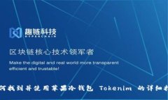 如何找到并使用苹果冷钱包 Tokenim 的详细指南