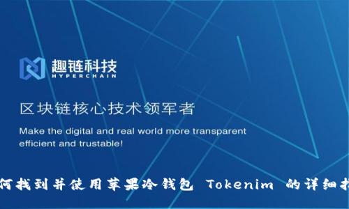 如何找到并使用苹果冷钱包 Tokenim 的详细指南