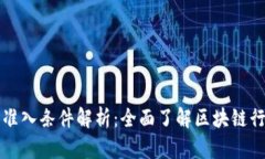 区块链资格准入条件解析：全面了解区块链行业