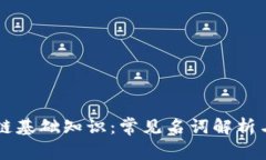 区块链基础知识：常见名词解析与应用