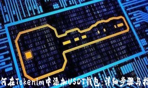 
如何在Tokenim中添加USDT钱包：详细步骤与指南