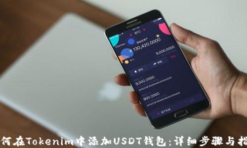 
如何在Tokenim中添加USDT钱包：详细步骤与指南