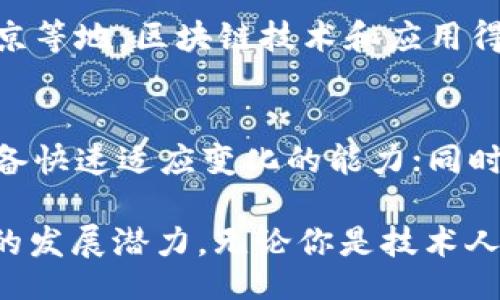 biao ti/biao ti
区块链行业就业机会探索：热门公司与招聘地推荐

/guanjianci
区块链,就业,企业

一、区块链行业概述
区块链技术因其去中心化、透明性和安全性，受到各行各业的广泛关注。作为一种新兴技术，区块链不仅改变了金融行业的面貌，也在物流、医疗、供应链等诸多领域展示出其独特的价值。然而，随着区块链的迅速发展，相关就业机会也日渐增多。本文将深入探讨区块链行业的就业现状，与潜在的就业地点以及相关公司。

二、区块链行业的主要公司
在区块链行业，就业的公司非常多，以下是几个具有代表性的公司：

1. **比特币和区块链的先锋公司**
   成立于2009年的比特币，由中本聪所提出，因其开创了区块链技术而闻名。随着比特币的普及，各种交易所和相关公司应运而生，比如 Coinbase, Binance 等，这些公司致力于加密货币的交易、存储和管理。

2. **以太坊生态系统**
   以太坊不仅是一个加密货币，更是一个去中心化平台，允许开发者在其上构建智能合约的分布式应用。诸如 ChainSafe, ConsenSys 等公司大量招聘区块链开发者和工程师，以推动以太坊的生态发展。

3. **大型科技公司**
   包括 IBM, Microsoft 这样的巨头公司也对区块链技术产生了浓厚的兴趣。IBM 提供的区块链云服务在全球范围内受到公司青睐，用于提高供应链透明度等需求；Microsoft 通过 Azure 平台进行区块链应用的开发和测试。

三、区块链就业市场现状
随着区块链技及其应用的不断扩展，区块链就业市场的需求也显著提高。根据一些就业网站的数据，区块链领域的就业机会在过去几年中增长了数倍。IT及技术岗位，如区块链开发工程师、算法专家、产品经理等的需求尤其旺盛。此外，随着对区块链技术的深入理解，金融、法律和运营等相关领域对区块链专业人才的需求也在增加。

四、区块链招聘地与地区分析
当前，区块链人才招聘主要集中在以下几个地区：

1. **美国**
   美国是区块链技术发展的先驱，硅谷、纽约等城市聚集了大量的区块链初创公司及传统企业。这些地区提供多种区块链相关职位，吸引了全球的人才。

2. **中国**
   随着国家政策的支持和市场需求的加大，中国在区块链技术及应用方面的投资越来越多。深圳、北京、杭州等城市成为区块链人才聚集地。

3. **欧洲**
   伦敦、柏林等欧洲城市也是区块链行业的重要枢纽，吸引着很多创新型企业和初创公司的落地。

五、区块链就业的未来展望
随着区块链技术的不断发展，其应用场景也日益丰富，未来就业市场将继续扩展。预计在金融、供应链、医疗等行业，区块链人才的需求将持续上升。此外，随着区块链教育培训的增加，更多行业人才会逐渐向区块链转型，进一步推动这个行业的发展。

六、相关问题讨论

1. 区块链行业适合哪些专业背景的人才？
区块链行业吸纳了多种专业背景的人才。首先，计算机科学与工程相关专业的毕业生是招聘的主流，其次，金融、法律、运营等领域的专业人士也日益受到关注。由于区块链技术的跨界性，许多非技术类的业务人才也可以通过相关学习与实践，进入这一行业，从而扩展了行业的人才库。因此，无论是技术背景还是业务背景的人才，只要有学习的热情和适应能力，都可以在区块链行业找到适合自己的位置。

2. 区块链技术的未来发展方向是什么？
区块链技术的未来发展方向主要集中在以下几个方面：首先是技术的进一步成熟，提升现有区块链的性能与可扩展性；其次是合规性与安全性，更加注重法规的遵循以及对用户资产的保护。同时，随着去中心化金融（DeFi）和非同质化代币（NFT）的快速发展，相关的应用场景也将不断创新；最后是教育与普及，未来需要更多的人才加入到这一领域，推动技术的普及与应用。

3. 怎样入门区块链行业？
想要入门区块链行业，首先应具备一定的技术基础，特别是计算机科学知识。可以通过线上和线下课程学习区块链相关知识，也可以参加各种技术会议、行业活动，建立人际网络。同时，实习和项目经验也是非常重要的，建议找一些区块链项目参与其中，切身体会行业的真实情况。此外，定期关注行业的最新动态、技术更新也是非常有必要的。

4. 在哪些国家或地区区块链就业机会最多？
区块链就业机会最多的国家包括美国，中国和一些欧洲国家。美国由于其科技发展历史悠久和雄厚的创业生态，硅谷、纽约等地内有众多初创公司贩卖区块链解决方案；在中国，尤其是深圳、北京等地，区块链技术和应用得到了很大的关注和政策支持，吸引了大量人才入驻；另外，瑞士、爱尔兰和新加坡等国家也在积极吸引区块链相关企业和人才，形成了相对完善的区块链生态系统。

5. 区块链行业的工作特点是什么？
区块链行业的工作特点包括敏捷、创新和多样化。很多区块链公司采用灵活的工作方式，强调团队协作和项目导向；此外，区块链作为一个快速发展的领域，面临着许多不确定性，这要求员工具备快速适应变化的能力；同时，区块链行业的工作内容广泛，涉及开发、设计、市场、法律等多个领域，适合不同背景的人才进入。在工作中，实践与理论的结合显得尤为重要，很多员工在项目中可以获得前沿技术的实操经验。

总结来说，区块链已经成为一个充满机遇的行业，优质的公司和丰富的就业机会让更多人关注并投身于此。希望通过对区块链就业地点的探讨，能够帮助更多的人理解这个行业的魅力和未来的发展潜力。无论你是技术人士、业务人员还是对区块链充满热情的普通人，都可以在这个新兴领域找到自己的一席之地。