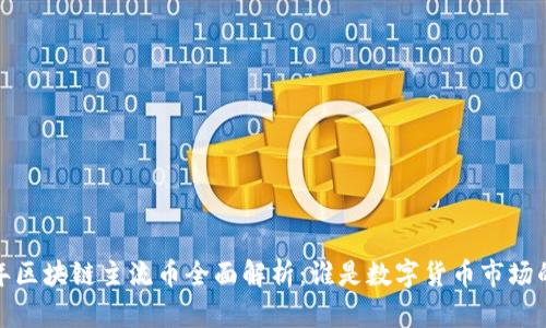 2023年区块链主流币全面解析：谁是数字货币市场的王者？