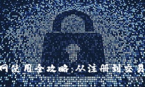 Tokenim官网使用全攻略：从注册到交易的详细指南