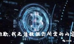 抱歉，我无法提供你所需的内容。