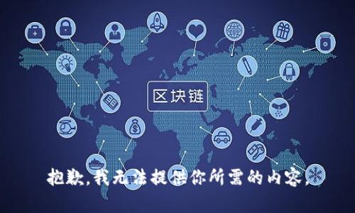 抱歉，我无法提供你所需的内容。