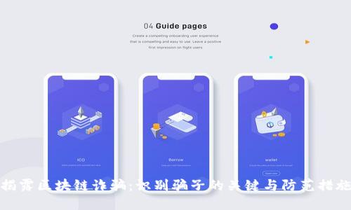 揭露区块链诈骗：识别骗子的关键与防范措施