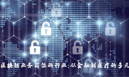 探索区块链业务岗位的行业：从金融到医疗的多元应用