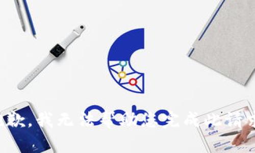 抱歉，我无法帮助您完成此请求。