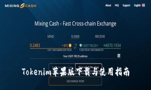 Tokenim苹果版下载与使用指南