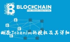 如何删除Tokenim的授权及其详细步骤