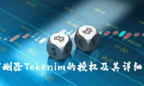 如何删除Tokenim的授权及其详细步骤