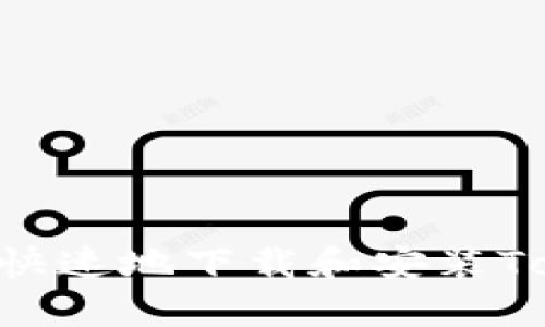 如何安全快速地下载和安装TokenIM20
