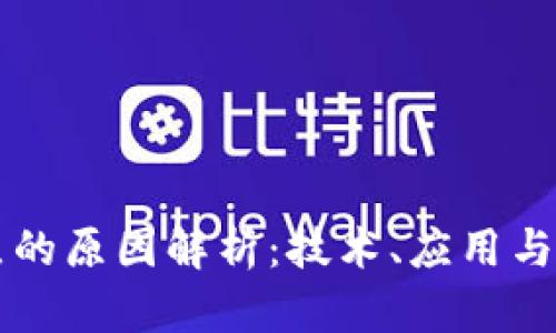 区块链成功试点的原因解析：技术、应用与市场的全面分析