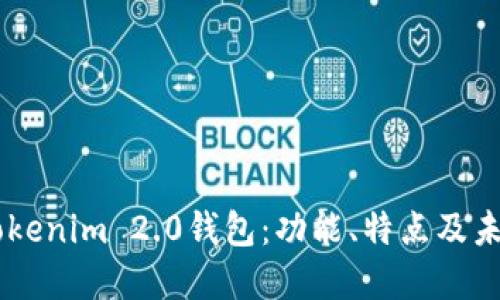 了解Tokenim 2.0钱包：功能、特点及未来展望