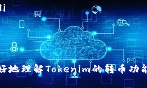   Tokenim转币指南：如何安全高效地兑换加密货币 / 
 guanjianci Tokenim, 转币, 加密货币 /guanjianci 

随着加密货币市场的迅速发展，越来越多的人开始关注如何安全高效地进行数字货币交易和转币。Tokenim作为一个优秀的加密货币交易平台，吸引了大量用户。本文将深入探讨Tokenim的转币功能，帮助用户了解如何在这个平台上安全转币，以及更多相关问题的解答。

Tokenim平台概述
Tokenim是一个基于区块链技术的数字货币交易平台，致力于为用户提供安全、便捷的交易体验。平台支持多种主流加密货币的交易，并在用户体验、交易速度和安全性等方面不断。Tokenim不仅适合新手用户，也为专业交易者提供了一系列丰富的功能。

如何在Tokenim上进行转币？
在Tokenim上进行转币相对简单，下面是具体的步骤：
ol
    listrong注册和验证账户：/strong如果你还没有在Tokenim上注册账户，首先需要访问官方网站并点击注册。填写相关信息并完成身份验证，这是为了确保账户的安全性。/li
    listrong登录账户：/strong注册完成后，使用你的电子邮件和密码登录Tokenim账户。/li
    listrong充值资金：/strong在进行转币之前，你需要先将加密货币充入你的Tokenim钱包，选择你要充值的币种，并按照提示完成充值。/li
    listrong选择转币功能：/strong在账户页面，找到转币或提现功能，点击进入。/li
    listrong输入转账信息：/strong在转币页面，选择你要转出的币种，输入接收方的钱包地址和转账金额，确保信息的准确性。/li
    listrong确认转账：/strong仔细确认所有信息无误后，点击确认进行转账。系统会提示你输入交易密码或二次验证码，以确保交易安全。/li
/ol

Tokenim转币的费用和时间
在Tokenim上进行转币时，用户需要注意交易费用和所需时间：
ul
    listrong手续费：/strongTokenim会在用户进行转币时收取一定的手续费，具体费用因币种和网络状况而异。用户在转币前可以在平台上查询相关费用信息。/li
    listrong转账时间：/strong转币所需的时间通常取决于所选择的币种及其在区块链网络上的交易确认时间。一般来说，大部分加密货币转账都在几分钟到几十分钟内完成。/li
/ul

Tokenim的安全性如何保障？
安全性是用户在进行数字货币转账时最关心的问题之一。Tokenim在安全性方面采取了多个措施：
ul
    listrong双重验证：/strong平台采用双重验证机制，用户在进行重要操作（如转币、提现）时需要进行二次身份验证，提高账户安全性。/li
    listrong冷钱包存储：/strongTokenim大部分用户资金存储在冷钱包中，即与互联网隔离的冷藏方式，大大降低了被黑客攻击的风险。/li
    listrong安全审核：/strongTokenim定期进行系统的安全审计和升级，及时修复发现的安全漏洞，保障用户资金的安全。/li
/ul

常见问题解答
在使用Tokenim平台进行转币时，用户可能会遇到一些常见问题，下面是对这些问题的详细解答：

问题一：Tokenim支持哪些币种转币？
Tokenim平台支持多种加密货币转币，包括但不限于比特币（BTC）、以太坊（ETH）、瑞波币（XRP）、莱特币（LTC）等主流币种。此外，用户还可以在平台上找到一些新兴的山寨币。用户在进行转币时，需要查看转账页面支持的币种列表，确保所选择的币种是可转出的。

问题二：如果转币失败，该如何处理？
在Tokenim上进行转币时，由于网络问题或输入错误等原因，转币可能会失败。如果转币失败，用户需要按照以下步骤处理：
ol
    listrong确认问题：/strong首先，查看系统所提示的错误信息，确认是由于什么原因导致转币失败。如果是由于网络问题，稍后再试。/li
    listrong检查地址：/strong确保输入的接收方钱包地址无误。错误的钱包地址可能导致资金无法找回。/li
    listrong联系客服：/strong如果仍无法解决问题，建议及时联系Tokenim的客服团队，他们会根据具体情况给予帮助和建议。/li
/ol

问题三：Tokenim的转币速度如何？
Tokenim的转币速度在很大程度上取决于所选择的加密货币和网络拥堵状况。一般来说，大部分主要加密货币在转账时都能快速处理，但在交易高峰期，确认时间可能会延迟。用户可以在Tokenim平台查看当前网络状态，以便合理安排转币时间。

问题四：使用Tokenim转币会受到地域限制吗？
Tokenim平台在某些地区可能会受到法律法规和政策的限制。例如，有些国家可能会禁止或限制数字货币交易。用户在注册账户时应仔细阅读相关协议，确保自己在合法范围内进行交易，并遵循当地的法律法规。

问题五：如何提高Tokenim转币的安全性？
为了提高在Tokenim转币的安全性，用户可以采取以下几种措施：
ul
    listrong使用强密码：/strong确保你的Tokenim账户使用复杂且强大的密码，避免使用简单的或易被猜测的密码。/li
    listrong启用双重验证：/strong在账户设置中启用双重验证功能，以增加额外的安全层。/li
    listrong定期监控账户：/strong定期查看账户的交易记录和资产变动，及时发现可疑活动并采取相应措施。/li
/ul

总结而言，Tokenim不仅支持用户转币，还在安全性、便捷性上给予了充分的保障。希望通过本文的介绍，能够帮助用户更好地理解Tokenim的转币功能，提高他们在数字货币交易中的安全意识和操作能力。