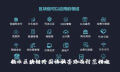 揭示区块链跨国诈骗套路及防范措施