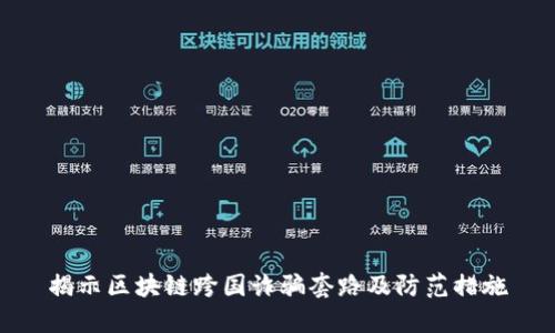 揭示区块链跨国诈骗套路及防范措施