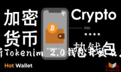 全面解析Tokenim 2.0钱包开发及应用方案