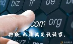 抱歉，无法满足该请求。