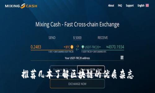 推荐几本了解区块链的优质杂志