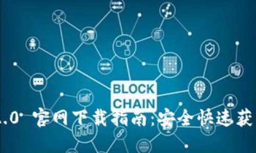 Tokenim 2.0 官网下载指南：安全快速获取最新版本