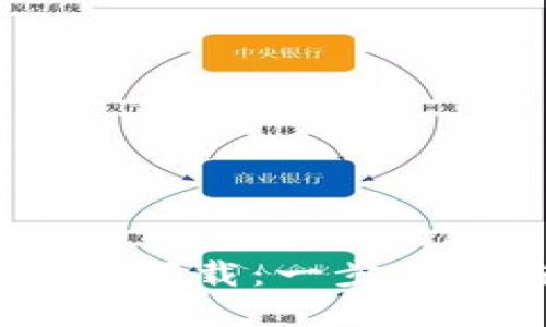 Tokenim2.0钱包官网下载：一步步教你安全安装和使用