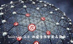 Tokenim 2.0 的安全性分析与评估