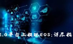 如何在Tokenim 2.0平台上提现EOS：详尽指南与常见问
