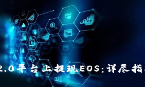 如何在Tokenim 2.0平台上提现EOS：详尽指南与常见问题解析