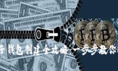 Tokenim 2.0 子钱包创建全攻略：一步步教你轻松生
