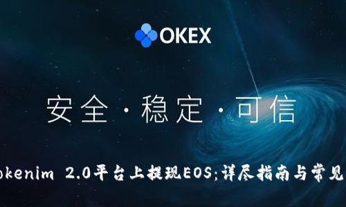 如何在Tokenim 2.0平台上提现EOS：详尽指南与常见问题解析