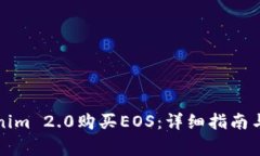 如何通过Tokenim 2.0购买EOS：详细指南与常见问题解