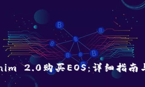 如何通过Tokenim 2.0购买EOS：详细指南与常见问题解答