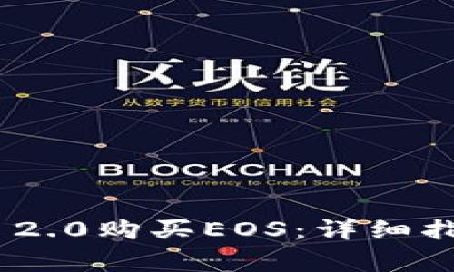 如何通过Tokenim 2.0购买EOS：详细指南与常见问题解答